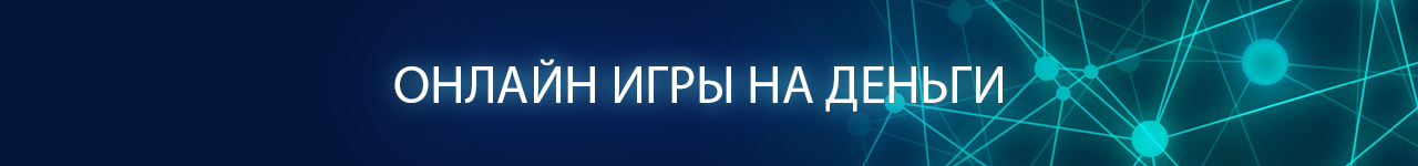 азартные игры на реальные деньги без вложений с выводом на карту