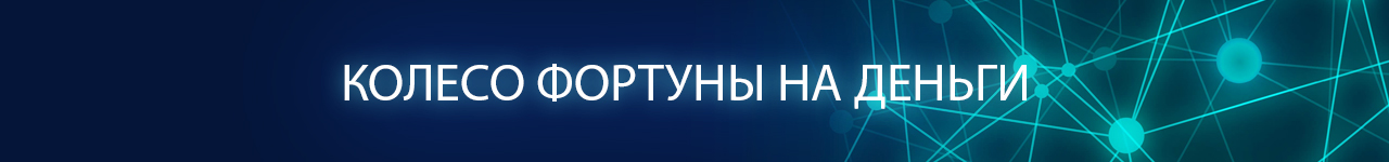 где найти бесплатное денежное колесо удачи с выводом денег