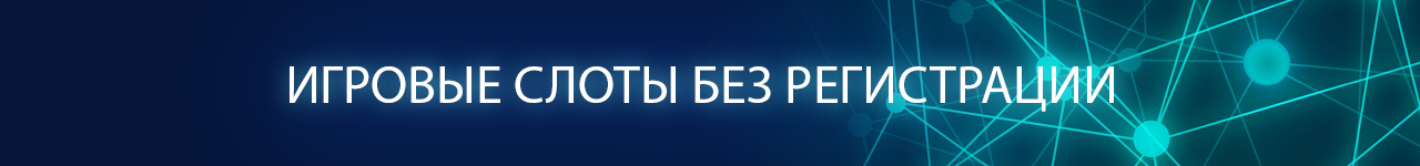 где найти бесплатные игральные слот аппараты без смс