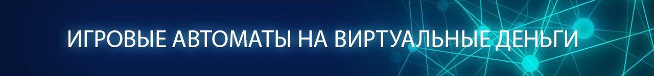 где найти бесплатные онлайн слоты с виртуальными деньгами