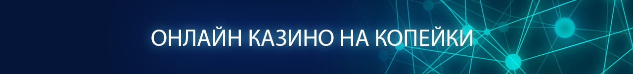 где найти casino с минимальными ставками на деньги