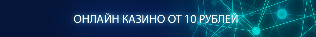 где найти casino со ставками от 1 рубля