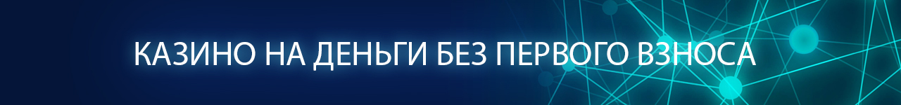 где найти игровые автоматы без первоначальных взносов депозита