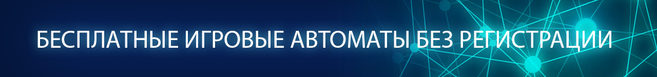 где поиграть в старые азартные аппарты без регистрации