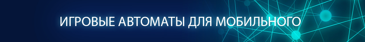 где скачать бесплатное приложение слоты на мобильный