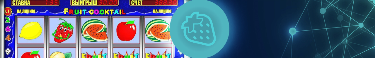игра online slot machine fruit cocktail без регистрации