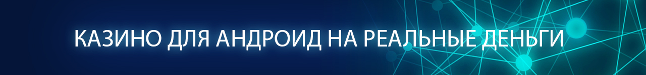 играть в игровые автоматы на андроиде с выводом денег