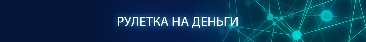 интернет рулетка с деньгами без вложений и моментальным выводом