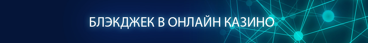 как играть в blackjack с выводом денег на компьютере