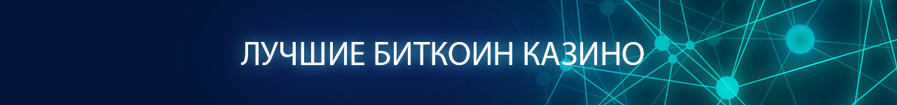 как получить бездепозитный бонус в биткоин казино