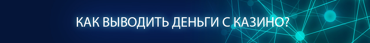 как выводить деньги с интернет казино