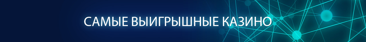 какие casino самые выигрышные в россии и мире