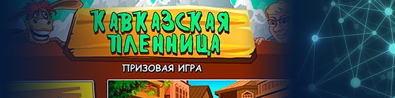 можно ли играть в автоматы кавказская пленница бесплатно