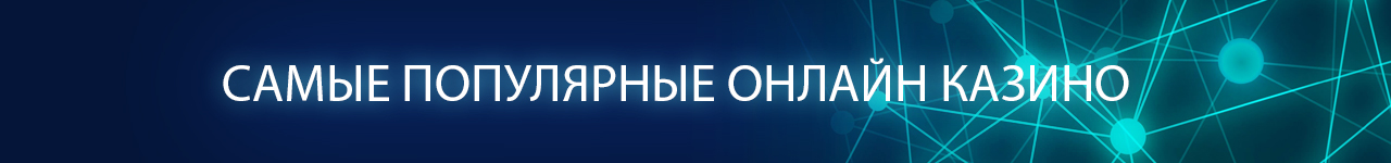 можно ли играть в самые популярные онлайн казино с бездепозитным бонусом