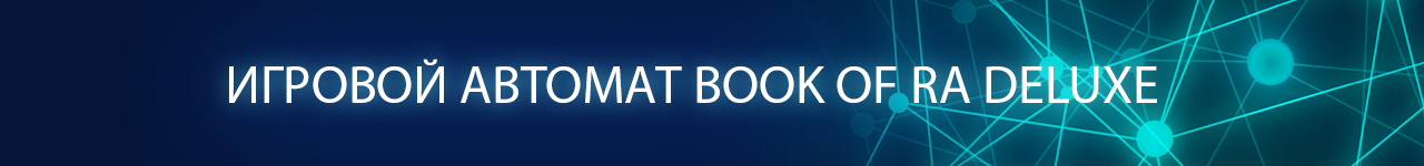 можно ли узнать секреты слота book of ra deluxe без регистрации
