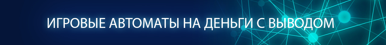 можно ли в онлайн слотах вывести деньги без вложений