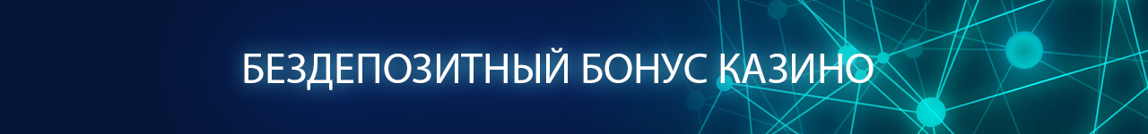 можно ли вывести бонус из интернет казино без депозита