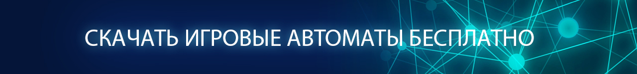 можно ли закачать игральные слоты на пк без регистрации