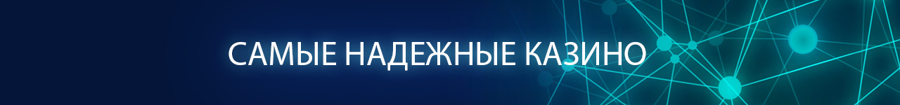 надежные онлайн казино с быстрым выводом денег