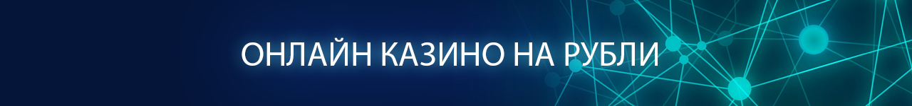 официальные казино на рубли с моментальным выводом