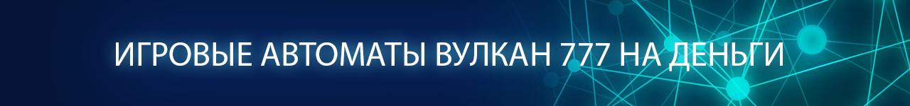 онлайн игра на официальном сайте vulkan 777 на деньги