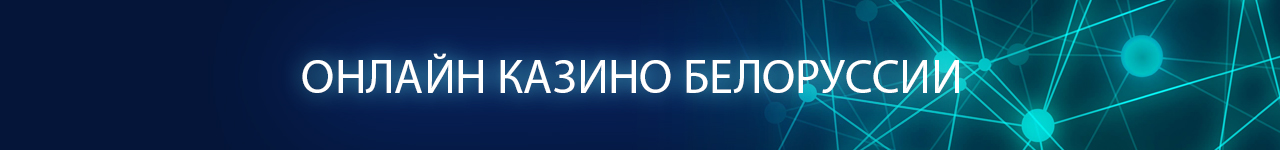 отзывы об интернет казино белоруссии с бонусом за регистрацию