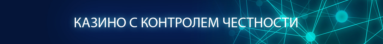 список зарубежных европейских казино с контролем честности