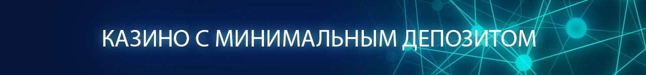 в каких онлайн casino минимальный депозит 5 рублей