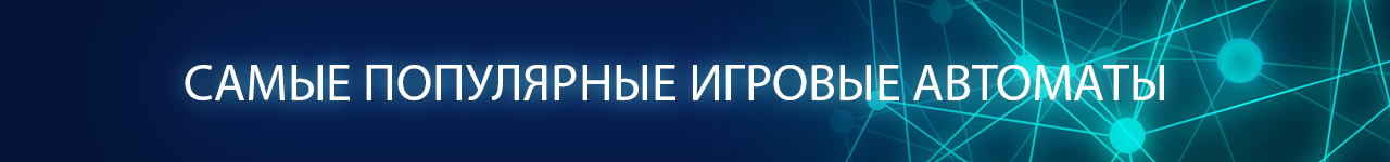 в какой популярный игровой видео слот играть онлайн без регистрации