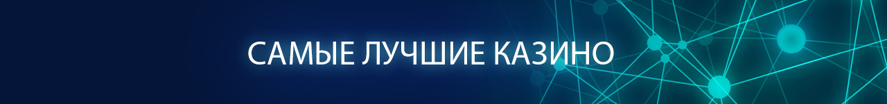 в каком лучшем онлайн казино самая хорошая отдача